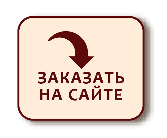 Заказать на сайте